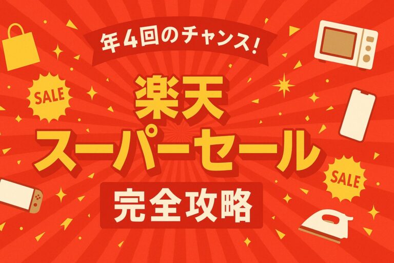 楽天スーパーセール攻略｜お得な買い方・買い回り・併用キャンペーン完全ガイド