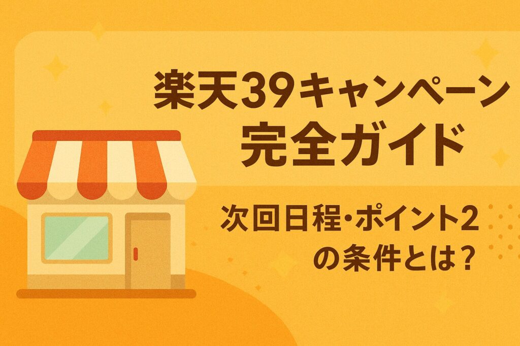 【2025年最新版】楽天39キャンペーン完全ガイド｜次回日程・ポイント2倍の条件とは？