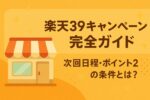 【2025年最新版】楽天39キャンペーン完全ガイド|次回日程・ポイント2倍の条件とは?