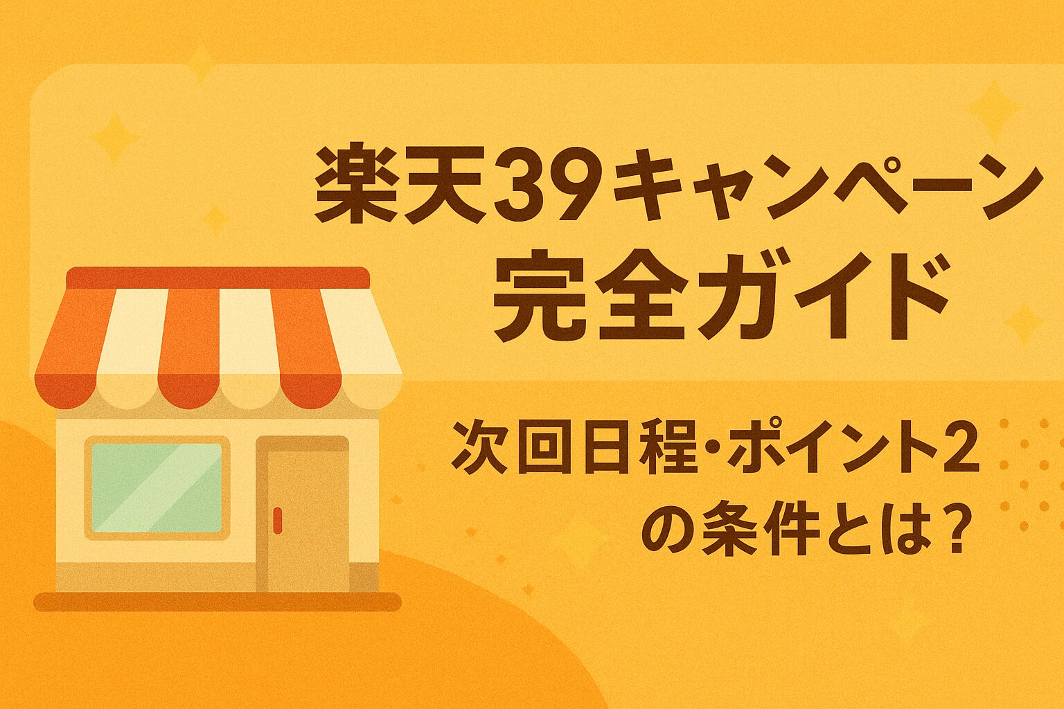 【2025年最新版】楽天39キャンペーン完全ガイド|次回日程・ポイント2倍の条件とは?