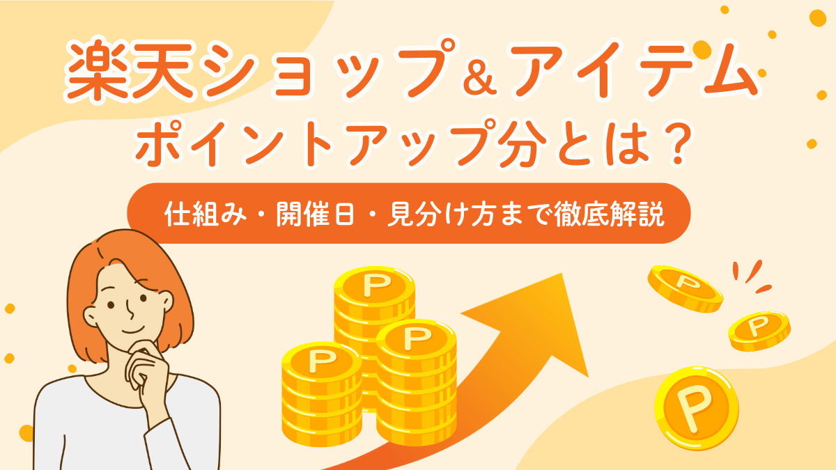 【楽天】ショップ&アイテムポイントアップ分とは?仕組み・開催日・見分け方まで徹底解説