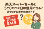 【2025年12月最新】楽天スーパーセールと5と0のつく日は併用できる？どっちがお得か完全ガイド