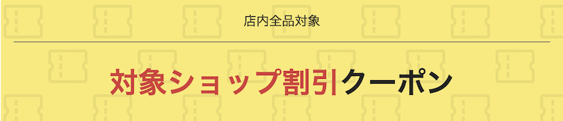 楽天スーパーセールの対象ショップ割引クーポン