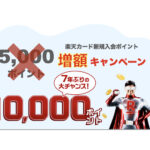 【2025年9月開催！】楽天カード新規入会10,000ポイントキャンペーンはいつ？