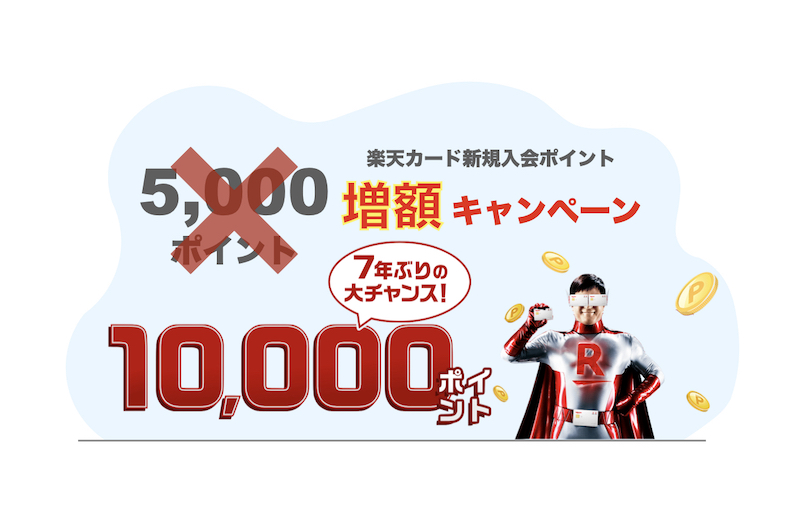 【7年ぶりに復活】楽天カード新規入会10,000ポイントキャンペーンはいつ？