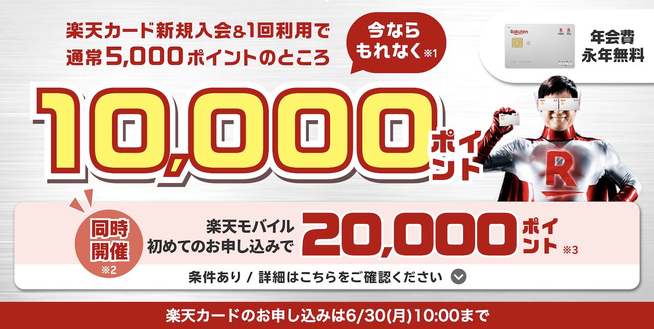22025年6月楽天カード新規入会10,000ポイントキャンペーン