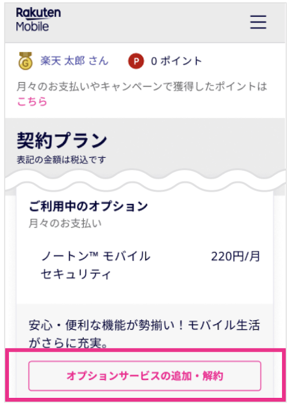 すでに楽天モバイル利用中に申し込みする方法2