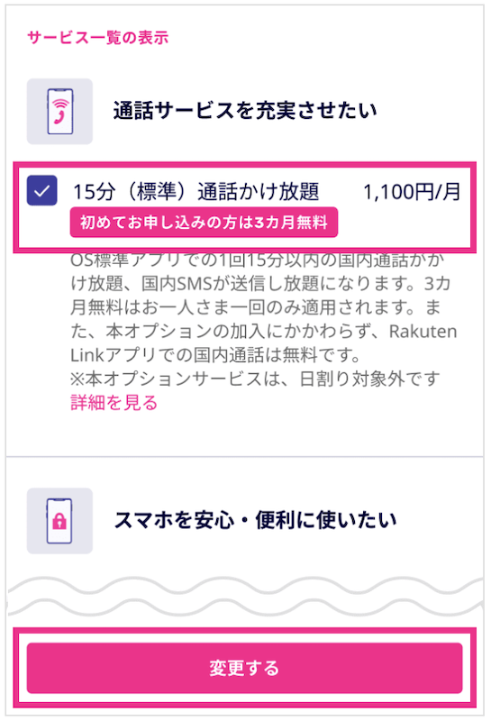 すでに楽天モバイル利用中に申し込みする方法3