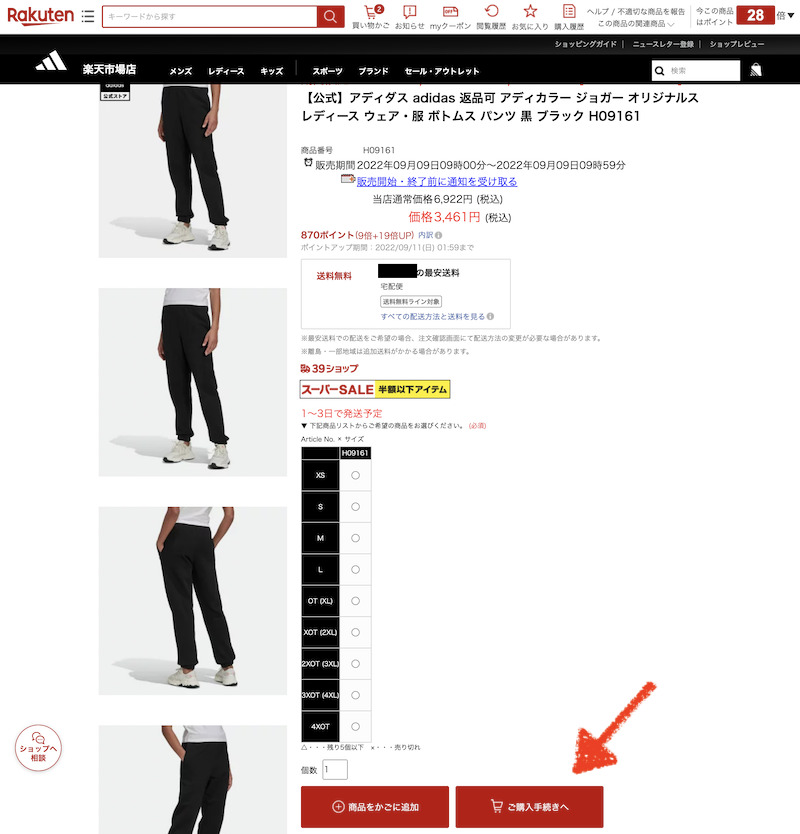 楽天スーパーセールのタイムセールの販売開始と同時に購入手続き