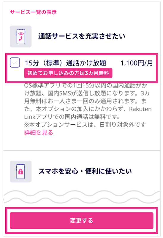 楽天モバイル15分かけ放題の解約方法3