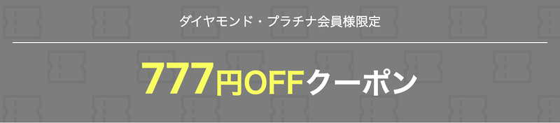 楽天スーパーセールの会員限定777円OFFクーポン