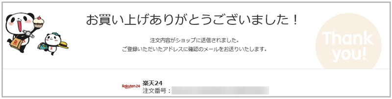 楽天スーパーセールのタイムセールの注文完了画面