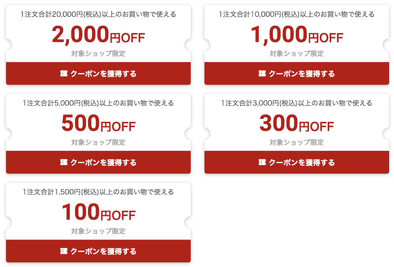 楽天スーパーセールの最大2,000円OFFクーポン5種類
