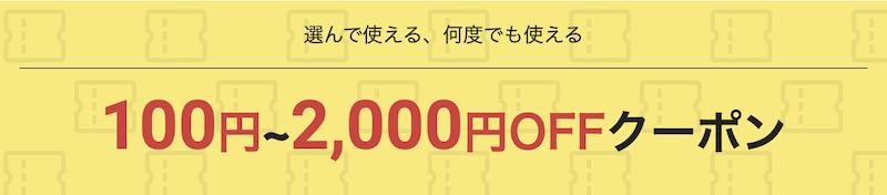 楽天スーパーセールの最大2,000円OFFクーポン