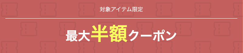 楽天スーパーセールの最大半額クーポン
