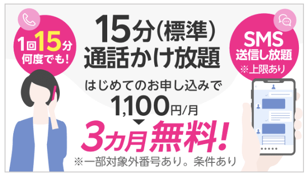 楽天モバイル15分通話かけ放題料金3ヶ月無料キャンペーン