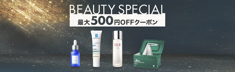 楽天スーパーセールの人気ブランドコスメ最大500円OFF