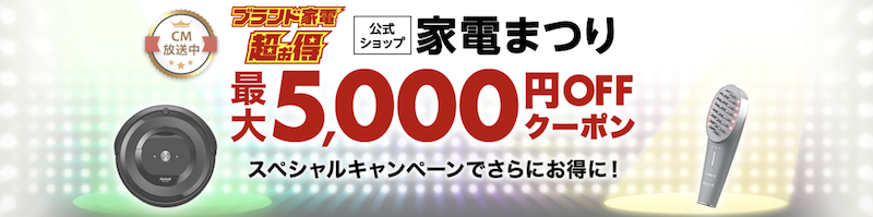 楽天スーパーセールの家電まつり最大5,000円OFF