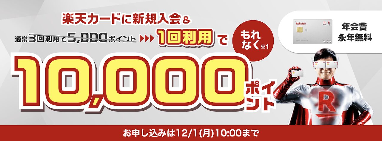 2025年11月の楽天カード新規入会10,000ポイントキャンペーン告知画像（11/21 10:00〜12/1 10:00・通常5,000ポイントが10,000ポイントに増額）
