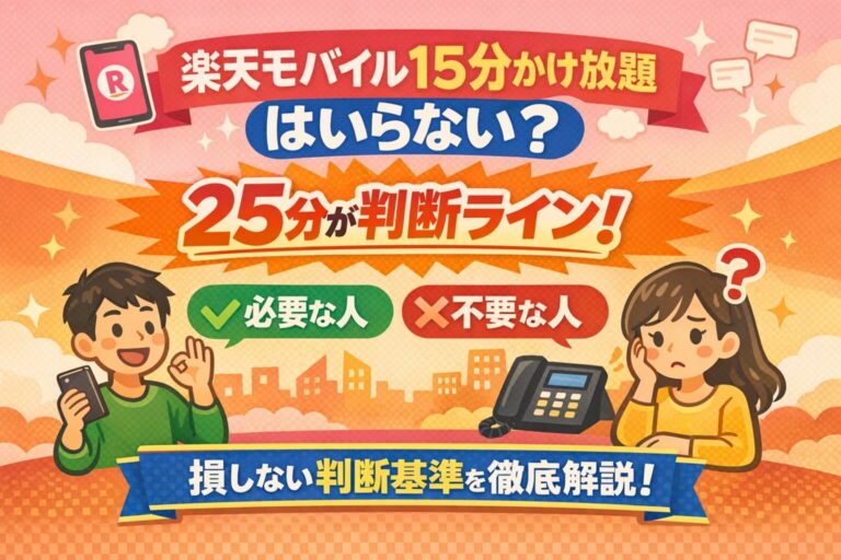 楽天モバイル15分かけ放題はいらない？25分が判断ライン｜必要な人・不要な人を解説