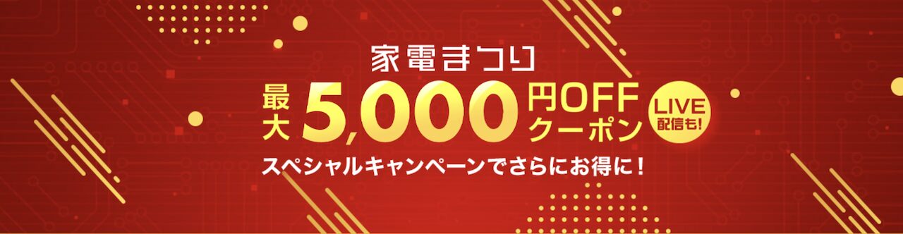 楽天スーパーセールの家電まつりで配布される最大5,000円OFFクーポンの告知バナー