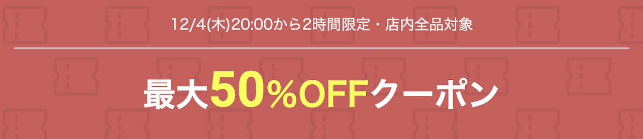 楽天スーパーセールの開始2時間限定・最大50％OFFクーポンの告知バナー