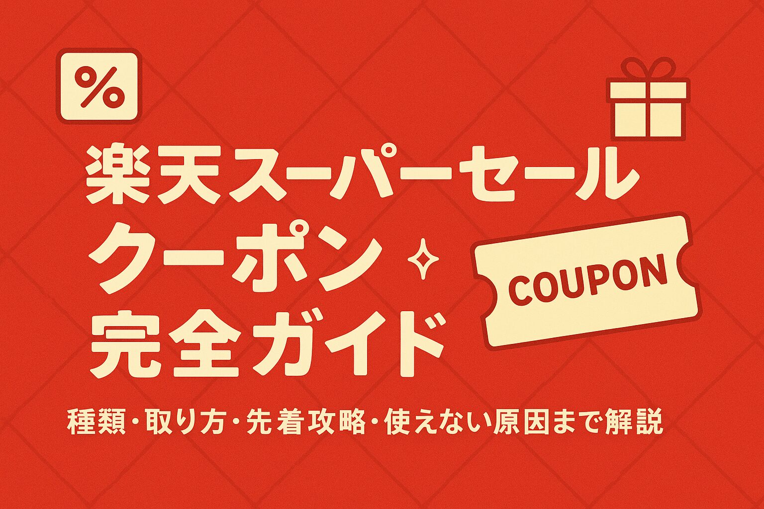 【2025年12月最新版】楽天スーパーセールのクーポン完全ガイド|種類・取り方・先着攻略・使えない原因まで解説