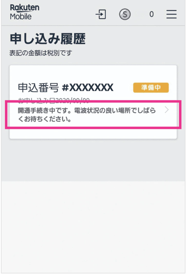 楽天モバイルUN-LIMIT VIIのMNP開通手続き5