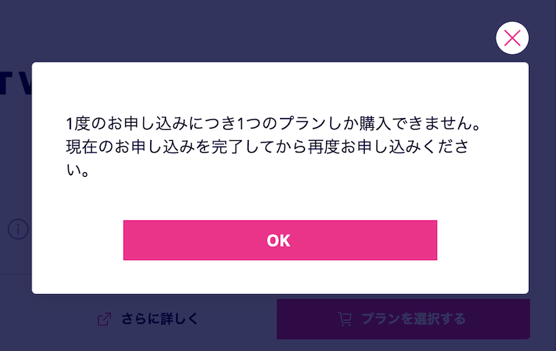 楽天モバイル申し込み時の入力中のオーダーが残っているエラー
