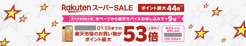 （2022年12月）楽天モバイル×楽天スーパーセール連動+9倍キャンペーン