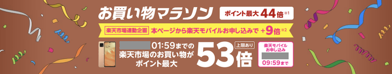 （2023年2月）楽天モバイル×お買い物マラソン連動+9倍キャンペーン
