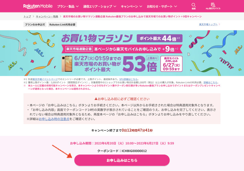 楽天モバイル×買い回り連動+9倍の申し込み1