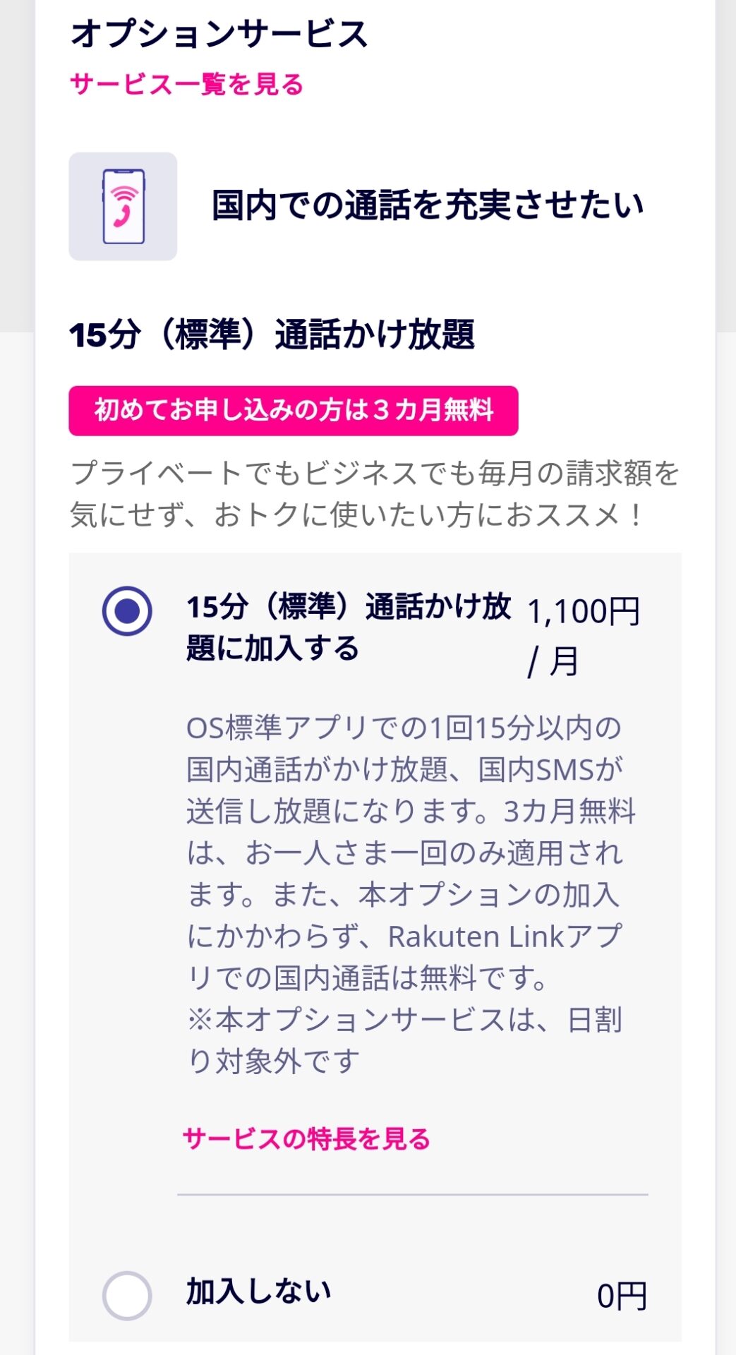 楽天モバイルUN-LIMIT VIIの申し込み手順2-1