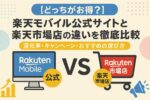 【どっちがお得？】楽天モバイル公式サイトと楽天市場店の違いを徹底比較｜還元率・キャンペーン・おすすめの選び方
