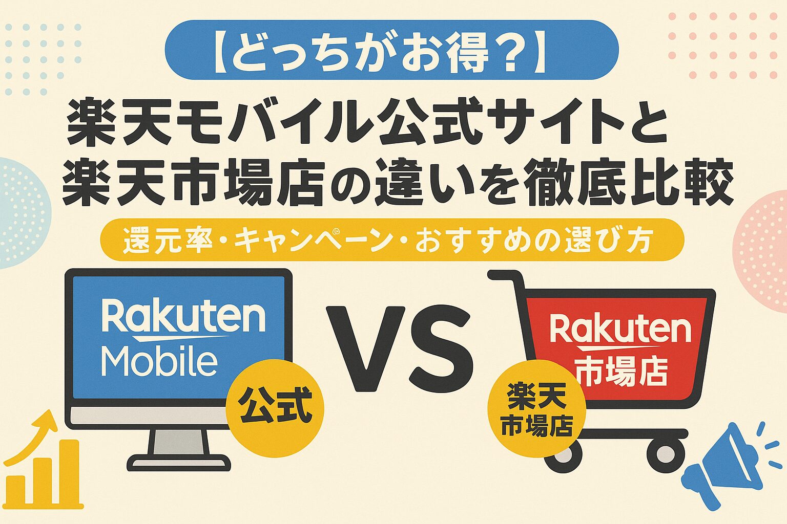 【どっちがお得?】楽天モバイル公式サイトと楽天市場店の違いを徹底比較|還元率・キャンペーン・おすすめの選び方