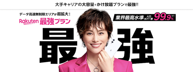 楽天モバイル最強プランのイメージ