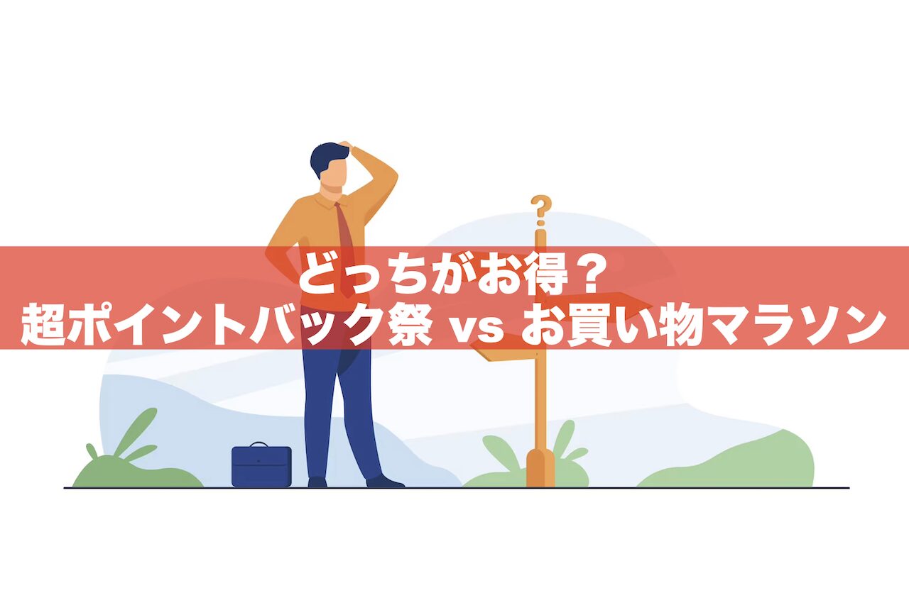 超ポイントバック祭とお買い物マラソンどっちがお得？違い3つを徹底比較