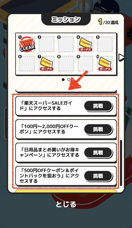 ぴったりプライスのアクセス系ミッション