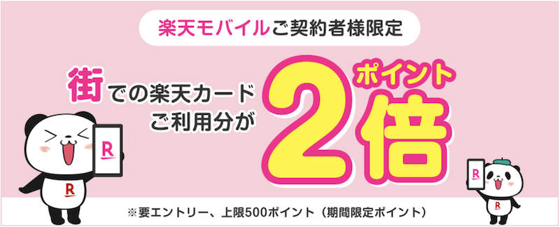 楽天モバイル契約者限定！街での楽天カード利用分ポイント2倍