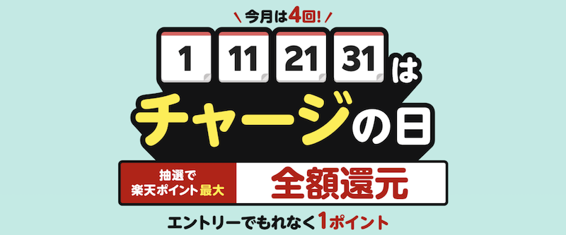 楽天ペイチャージの日で全額還元