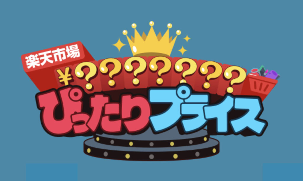 【開催なし!?】ぴったりプライス攻略ガイド！最大1000円OFFクーポン獲得方法を解説