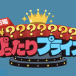 【開催なし!?】ぴったりプライス攻略ガイド！最大1000円OFFクーポン獲得方法を解説