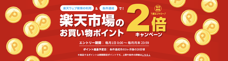 楽天ウェブ検索でポイント2倍キャンペーンのイメージ