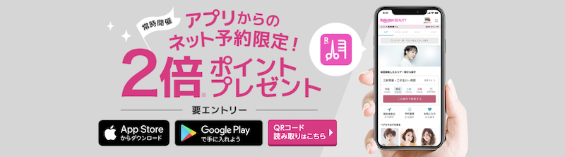 楽天ビューティアプリ予約でポイント2倍キャンペーンのイメージ