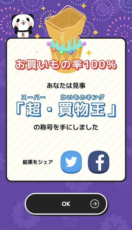 ぴったりプライス完全クリアの称号
