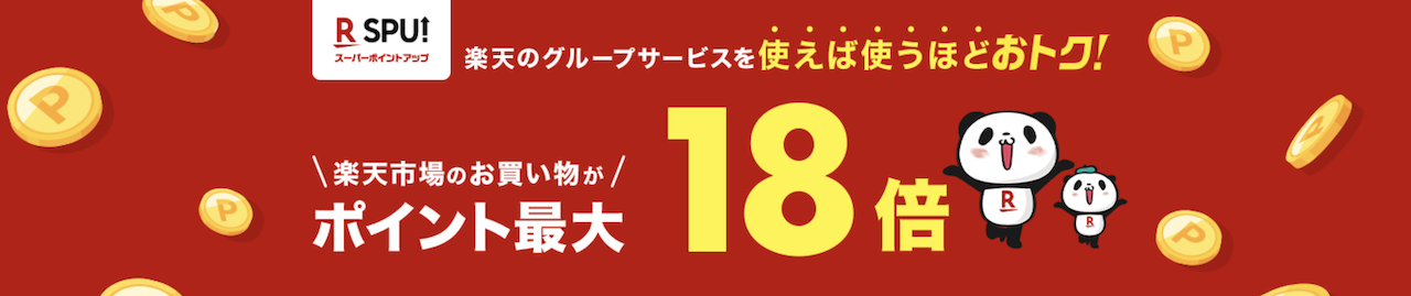 楽天SPU18倍（2025年4月時点）