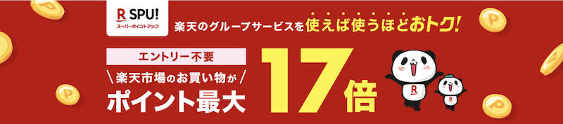 楽天SPUポイント最大17倍(2024年4月)