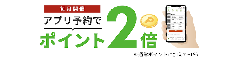 楽天トラベルアプリ予約でポイント2倍キャンペーン