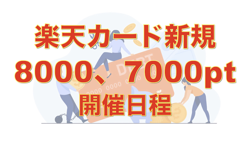 楽天カード新規入会8000,7000ポイントキャンペーンのサムネイル