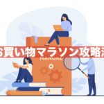 【2025年4月14日~】楽天お買い物マラソン攻略法！お得に買うコツ4つ解説